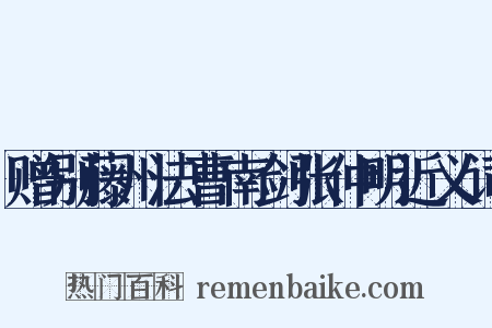 赠别藤州法曹南剑张仲明近义词是什么意思的图片